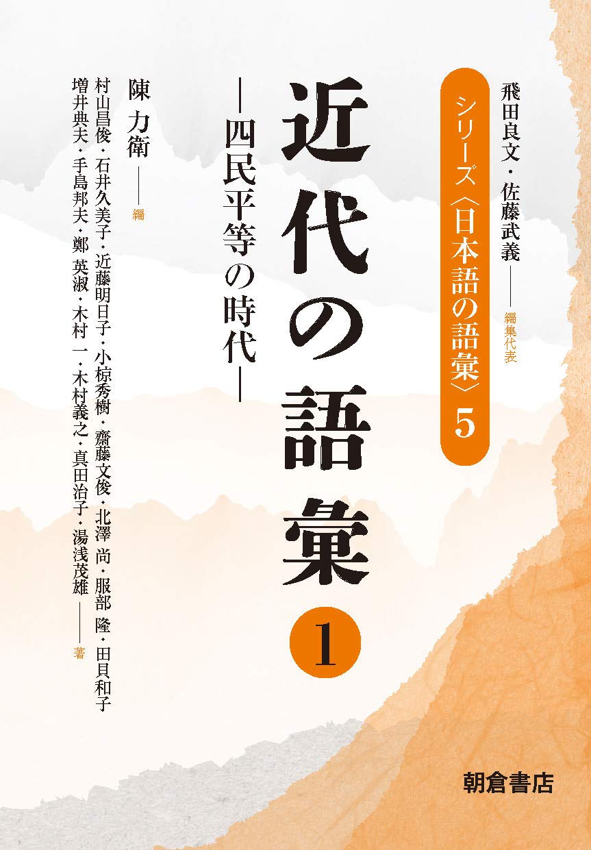 近代の語彙: 四民平等の時代 ((1)) (シリーズ〈日本語の語彙〉 5) | 陳